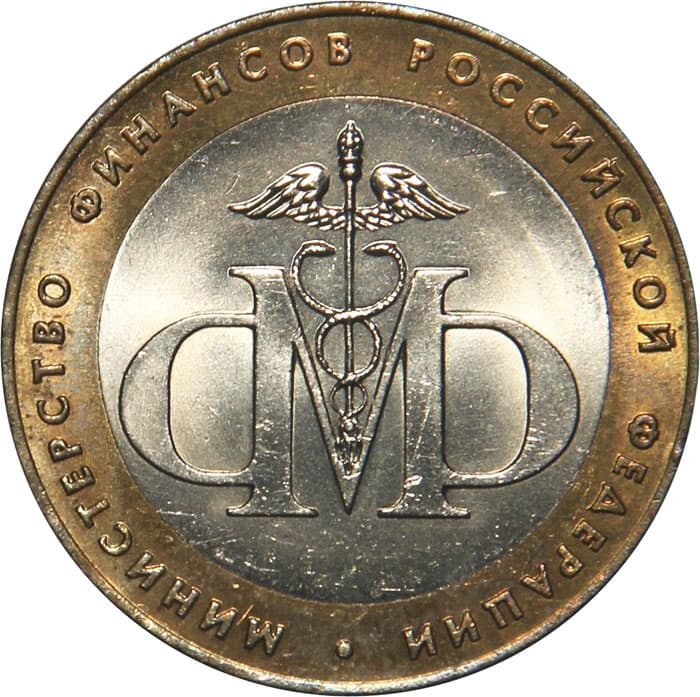 10 рублей 2002 года 200-летие Министерства финансов