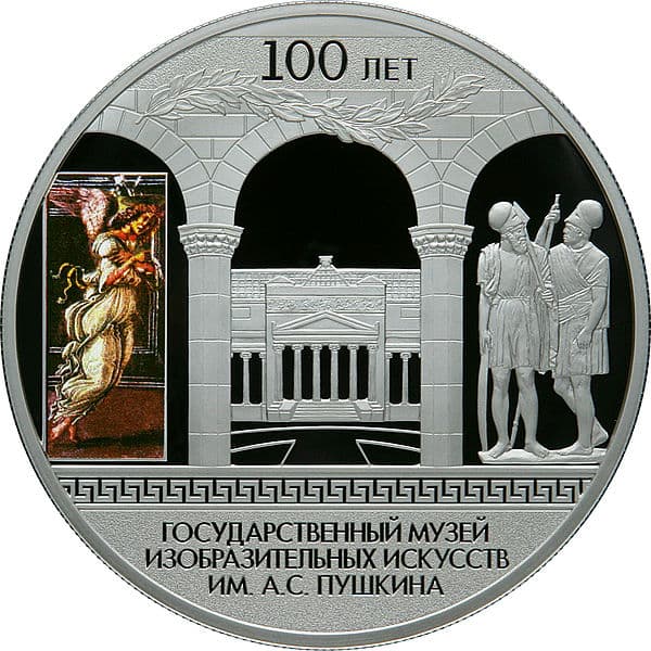 25 рублей 2012 года 100-лет ГМИИ им. А.С. Пушкина в Москве