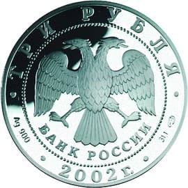 3 рубля 2002 года Чемпионат мира по футболу 2002 года аверс