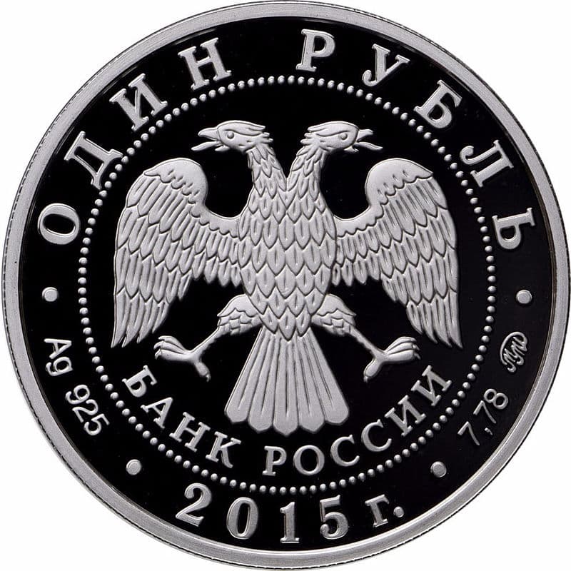 1 рубль 2015 года Эмблема Военно-морского флота РФ аверс