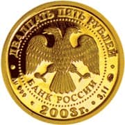 25 рублей 2003 года Знаки Зодиака - Близнецы аверс