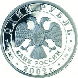 1 рубль 2002 года 200-летие Министерства внутренних дел аверс
