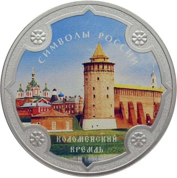 3 рубля 2015 года Коломенский кремль цветная