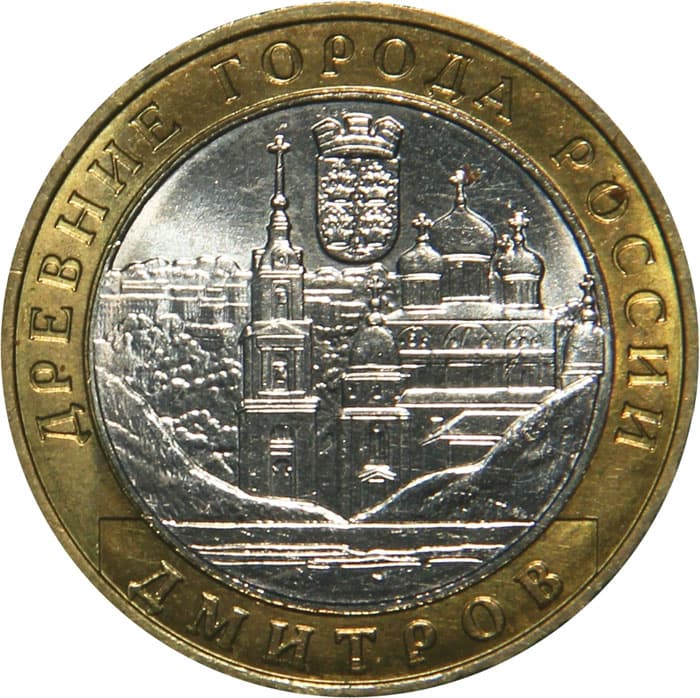 10 рублей 2004 года Древние города России - Дмитров
