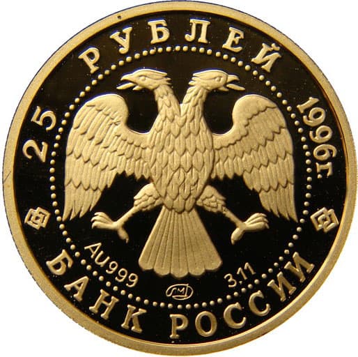 25 рублей 1996 года Щелкунчик аверс
