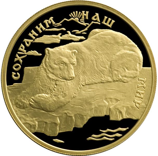100 рублей 1997 года Полярный медведь