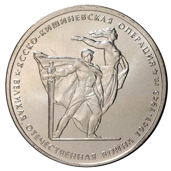5 рублей 2014 года Ясско-Кишиневская операция