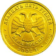 25 рублей 2002 года Знаки Зодиака - Стрелец аверс
