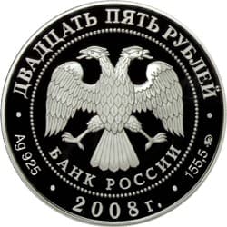 25 рублей 2008 года Астраханский кремль (XVI - XVII вв.) аверс