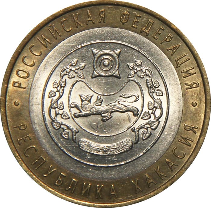 10 рублей 2007 года Республика Хакасия