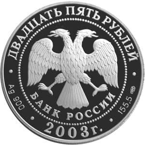 25 рублей 2003 года 1-я экспедиция Беринга. Карта плавания аверс