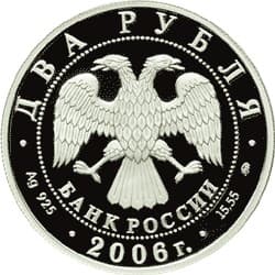 2 рубля 2006 года 150-летие со дня рождения М.А. Врубеля аверс