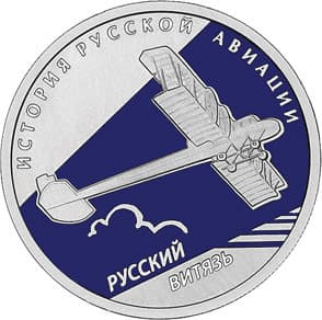 1 рубль 2010 года, самолет, Русский Витязь