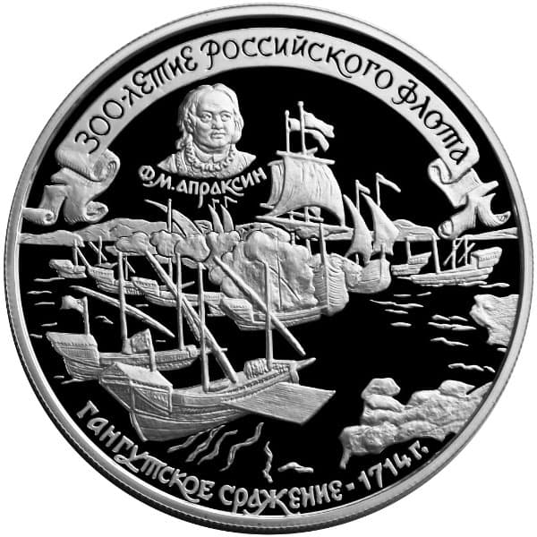 25 рублей 1996 года 300-летие Российского флота. Гангут