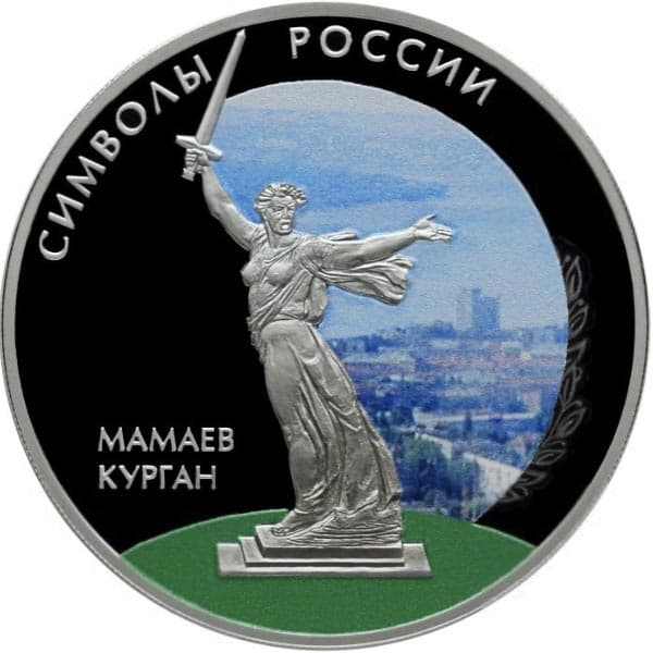 3 рубля 2015 года Мамаев курган цветная