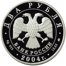2 рубля 2004 года 100-летие со дня рождения С.Н. Рериха аверс