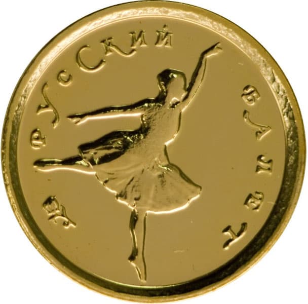 10 рублей 1993 года Русский балет, Au, БА
