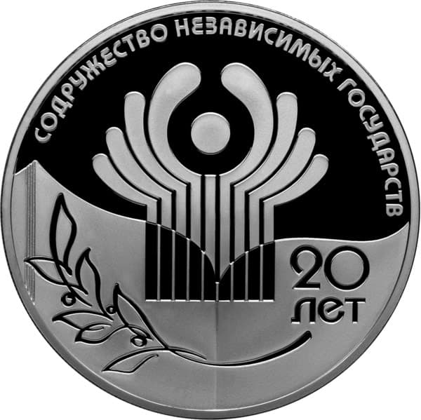 3 рубля 2011 года 20-летие Содружества Независимых Государств