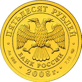 50 рублей 2008 года Святой Георгий  аверс