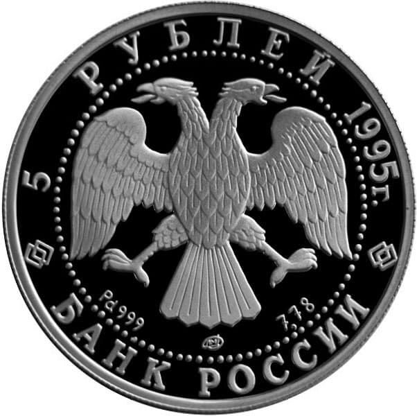 5 рублей 1995 года Спящая красавица аверс