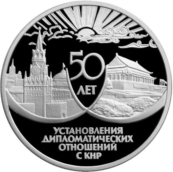 3 рубля 1999 года 50 лет дипломатических отношений с КНР