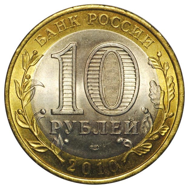 10 рублей 2010 года Пермский край аверс