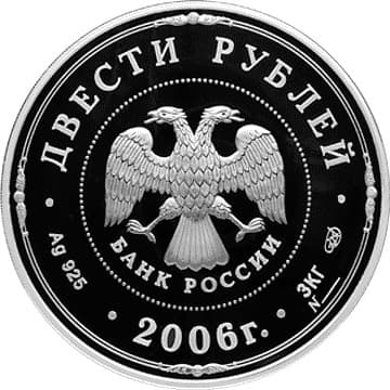 200 рублей 2006 года Наследие ЮНЕСКО. Московский Кремль аверс