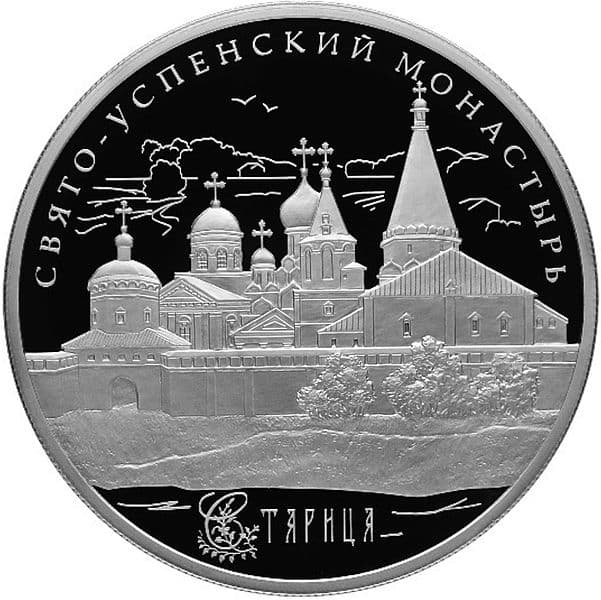 25 рублей 2013 года Свято-Успенский монастырь, Старица Тверской обл.