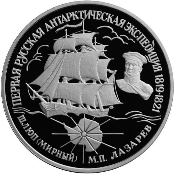 25 рублей 1994 года Первая русская антарктическая экспедиция