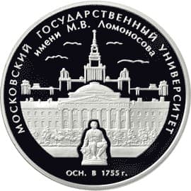 3 рубля 2005 года 250-летие основания МГУ имени М.В. Ломоносова