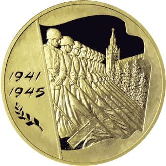 10 000 рублей 2005 года 60-я годовщина Победы
