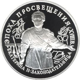 25 рублей 1992 года Серия Эпоха просвещения, 18 век. Екатерина 2