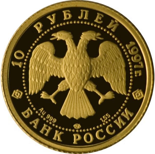 10 рублей 1997 года, Лебединое озеро аверс