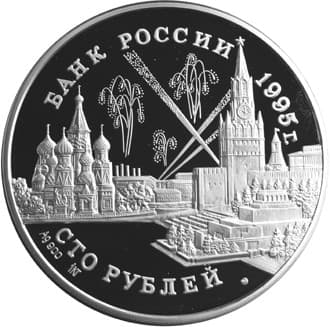 100 рублей 1995 года Конференции глав союзных держав аверс