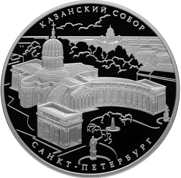 25 рублей 2011 года Казанский собор, Санкт-Петербург