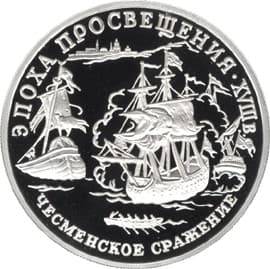 150 рублей 1992 года Серия Эпоха просвещения, 18 век. Чесменское сражение