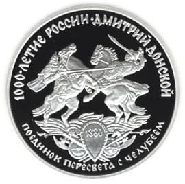 3 рубля 1996 года Дмитрий Донской - 2