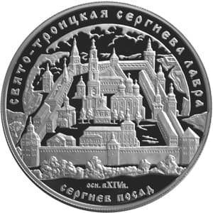 25 рублей 2004 года Свято-Троицкая Сергиева Лавра, Сергиев Посад