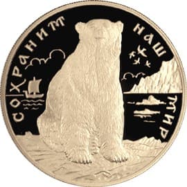 200 рублей 1997 года Полярный медведь