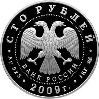 100 рублей 2009 года 200-летие со дня рождения Н.В. Гоголя аверс