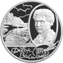 2 рубля 2000 года 150 - летие со дня рождения Ф.А. Васильева