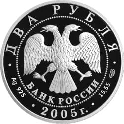2 рубля 2005 года 100-летие со дня рождения М.А. Шолохова аверс
