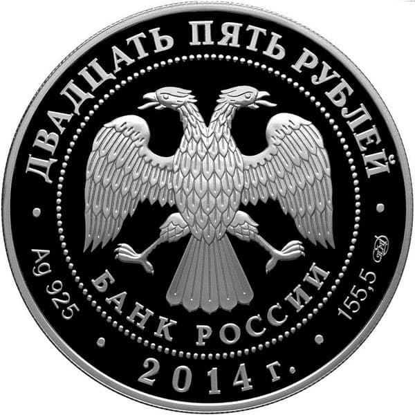 25 рублей 2014 года 250-летие основания Государственного Эрмитажа аверс