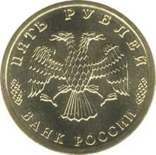 5 рублей 1995 года 50 лет Великой Победы аверс