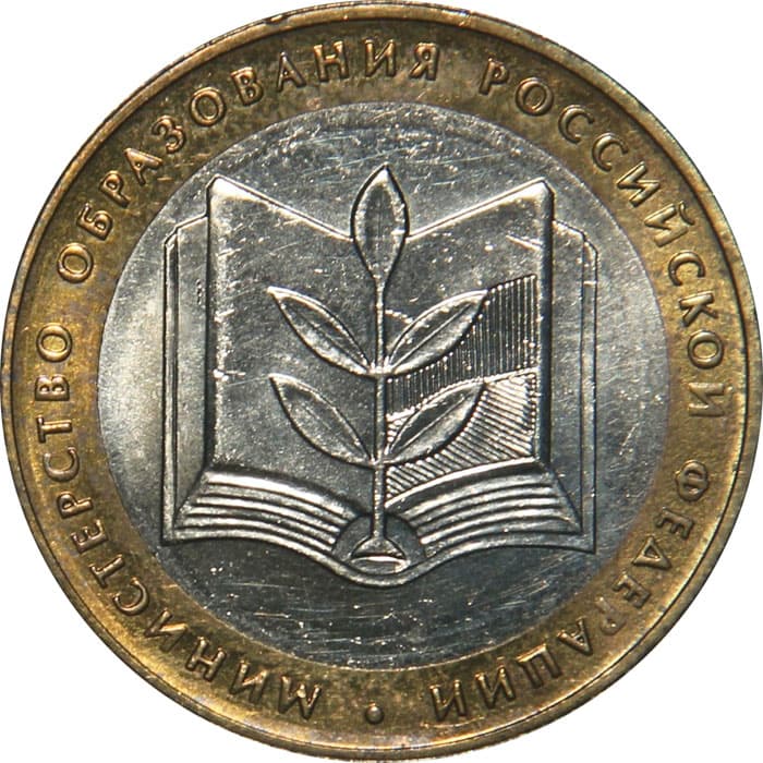 10 рублей 2002 года 200-летие Министерства образования