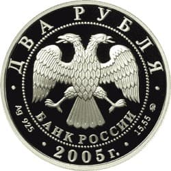 2 рубля 2005 года Знаки Зодиака - Козерог аверс
