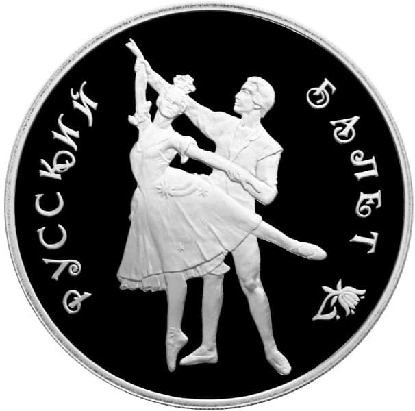 3 рубля 1993 года Русский балет, пруфф