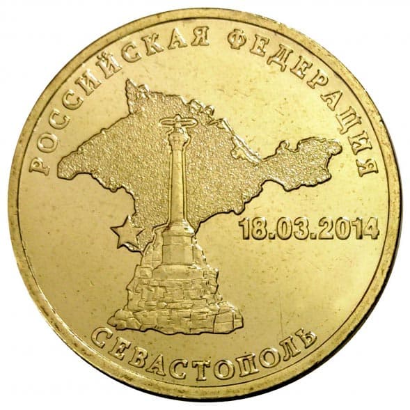 10 рублей 2014 года Вхождение в состав РФ Севастополя