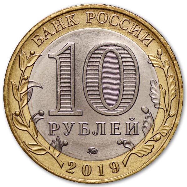 10 рублей 2019 года 75-летие Победы аверс