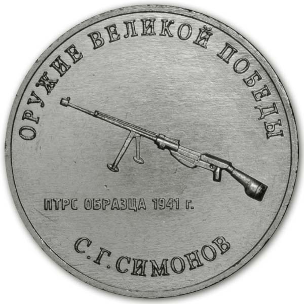 25 рублей 2019 года С.Г. Симонов, пр. танковое ружьё Симонова